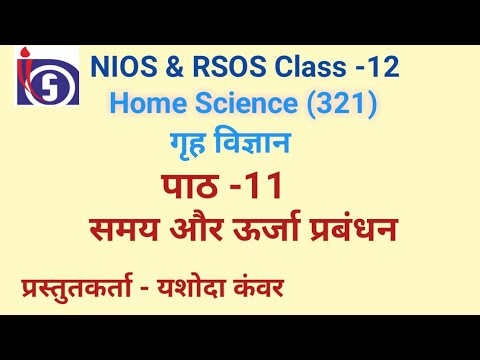 NIOS | Class 12 | Home Science|Chapter -11 समय और ऊर्जा प्रबंधन |  NIOS & RSOS