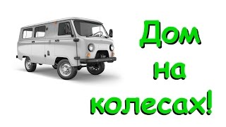 Переделываем УАЗ буханку под дом на колесах для тайги. (Ч.1) (07.16г.). Семья Бровченко. Переделываем УАЗ буханку под дом на колесах для тайги. (Ч.1) (07.16г.). Семья Бровченко.