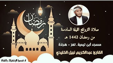 راحة وسكينة 🤍 ما تيسر من سورة البقرة | القارئ عبدالكريم نبيل الخليدي | رمضان 1442 هـ