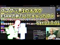 【スマブラSP】世界最強ピカチュウESAMのTOP10キャラランク【翻訳】