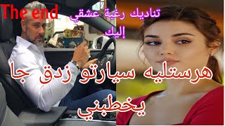 نهاية :هرستليه طونوبيلتو وزدق جاي يخطبني.أحببته أربعيني  أبيض الشعر 😍حب بعد مواقف 🙈💕رومانسية