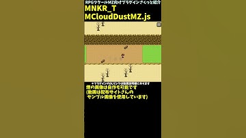 【MZ】 走ると砂煙のような演出をつけられるプラグイン  「MNKR_TMCloudDustMZ.js」 | RPGツクール向けプラグインさくっと紹介 #Shorts
