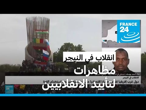 مظاهرات لتأييد الانقلابيين ما الوضع في العاصمة النيجيرية نيامي