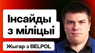 ⚡️ Крупное расследование по Лукашенко — факты для Гааги, инсайды из милиции, работа BELPOL / Жигарь