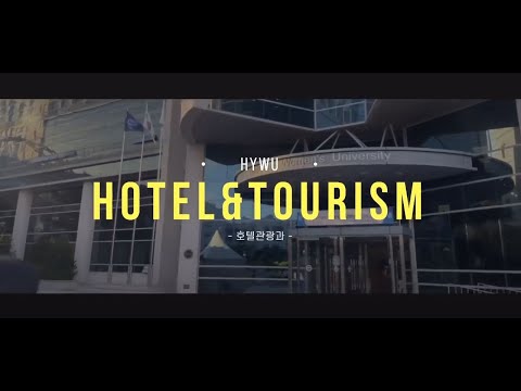 한양여자대학교 호텔관광과 입시안내 및 홍보 영상