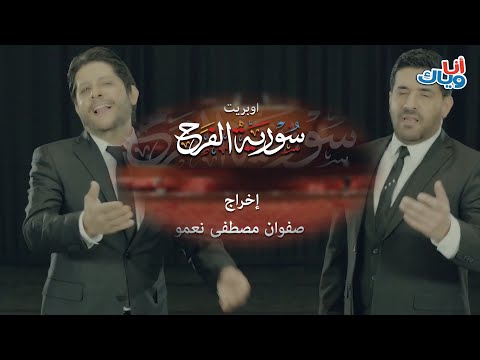 سوريا الفرح اوبريت غناء معين شريف و رضا