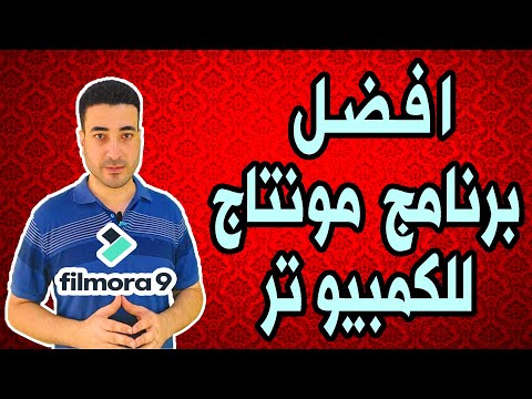 اسهل برنامج مونتاج فيديو مجاني للكمبيوتر 2021
