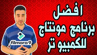 اسهل برنامج مونتاج فيديو مجاني للكمبيوتر 2021