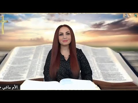 شروط البركة المادية على الأرض للمؤمن دون أن يخسر خلاصه الأم ماغي خزام 