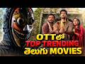 Top 7 Latest Telugu Movies & Series in OTT | Latest Trending Telugu Movies in OTT| అన్ని తెలుగులో