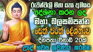 Seth Pirith   Sinhala         Morning Pirith