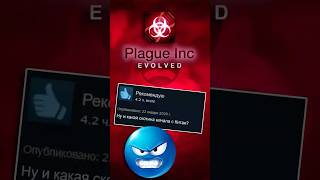 ОТЗЫВЫ | Plague Inc: Evolved #plagueinc #plague #отзывыстим