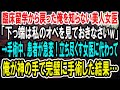 【感動】海外の病院から帰還した俺を知らない美人女医「下っ端は黙って私のオペ見てな!」俺「わかりました」→直後、エリート医師が大爆笑!だって俺は…【泣ける話】【いい話】