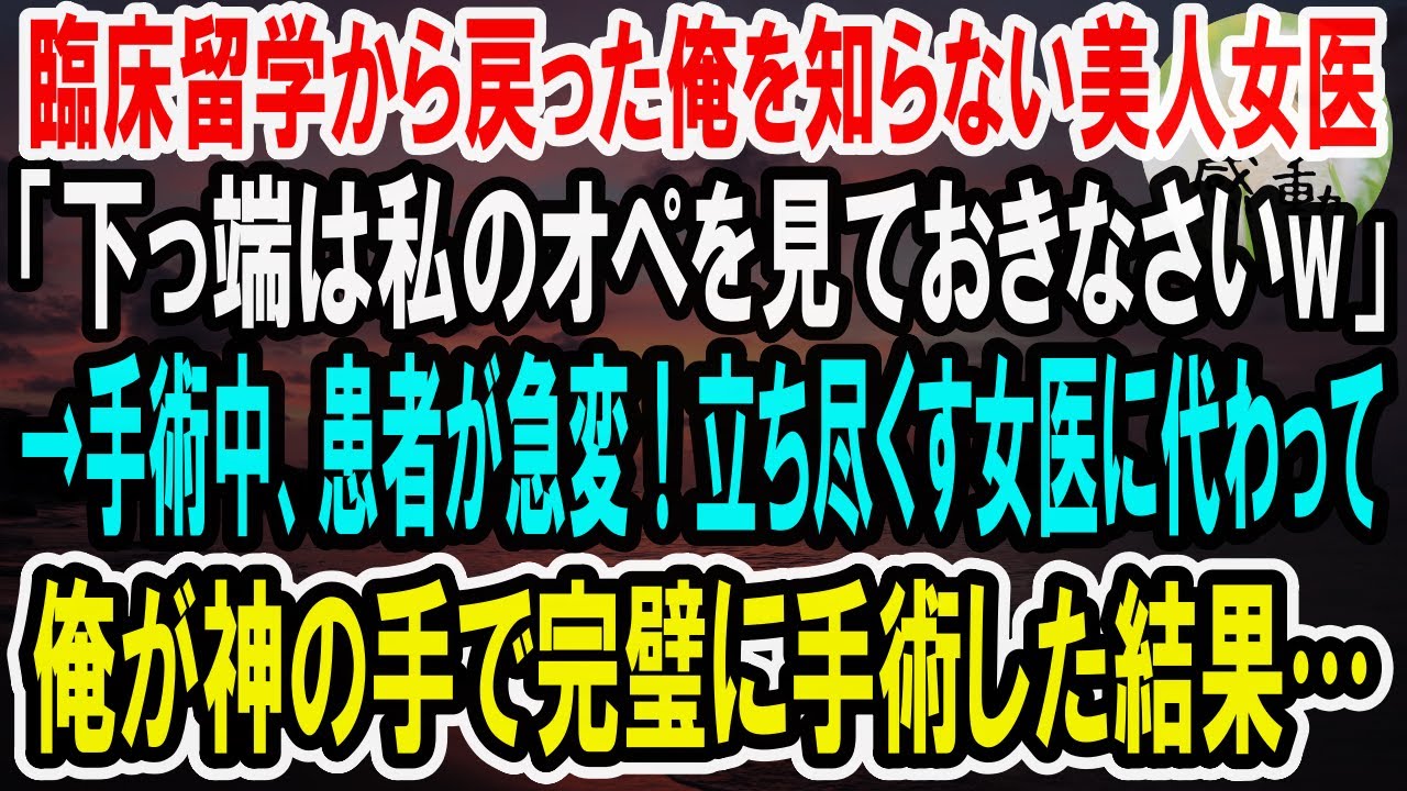 【感動】海外の病院から帰還した俺を知らない美人女医「下っ端は黙って私のオペ見てな！」俺「わかりました」→直後、エリート医師が大爆笑！だって俺は…【泣ける話】【いい話】