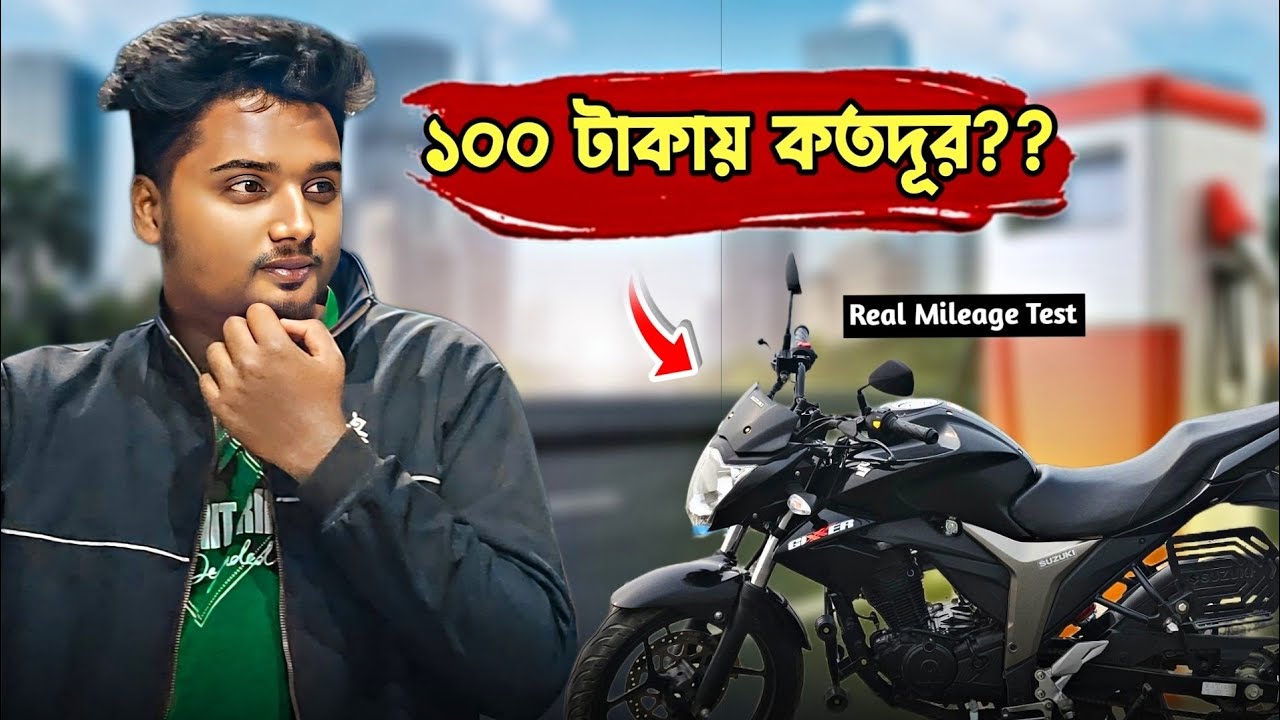 Gixxer-এর আসল মাইলেজ কেমন? ১০০ টাকার অকটেন  দিয়ে চেক করলাম!