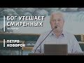 Бог утешает смиренных | проповідь  |  Петро Новорок