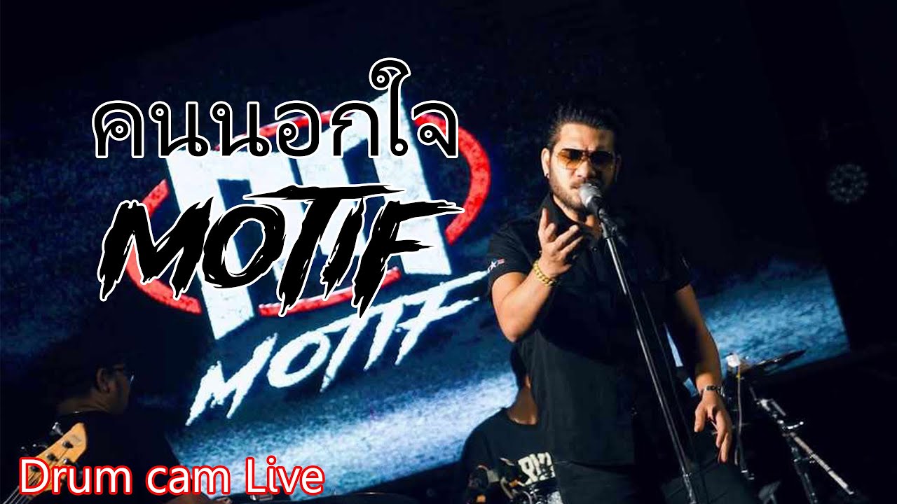 คนนอกใจ - MOTIF  [Drum Cam]