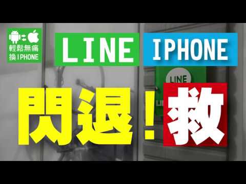 [ LINE 閃退 怎麼辦?] iOS iPhone LINE 點開就閃退 專業LINE救援 ，士林LINE備份達人 輕鬆無痛換iPhone