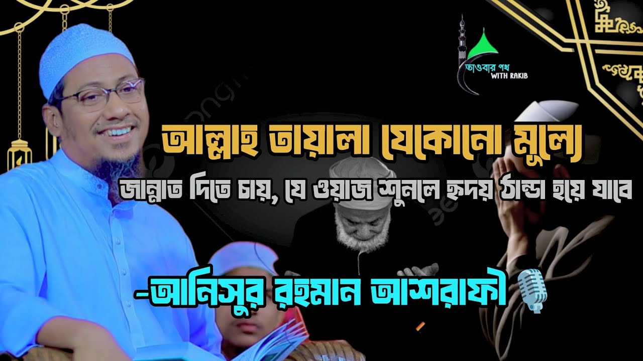 - আল্লাহ যে কোনো মূল্যে জান্নাত দিতে চায় || আনিসুর রহমান আশরাফী নতুন ওয়াজ🎙️||