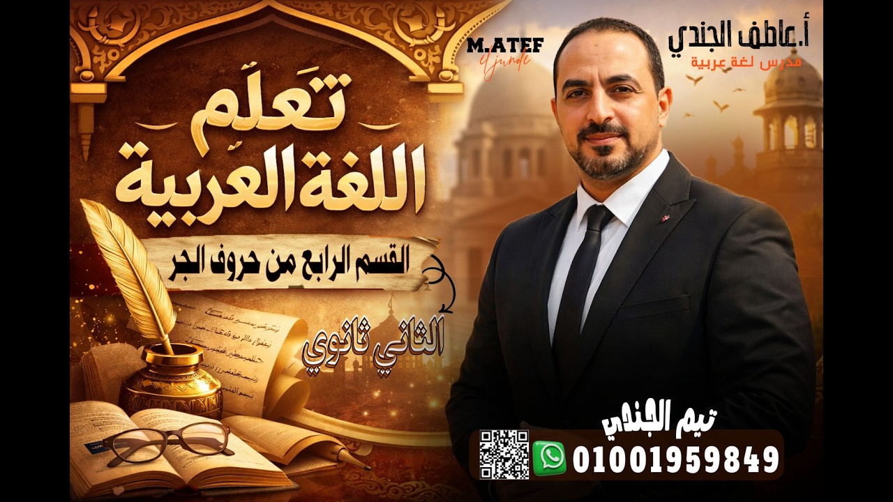 القسم الرابع من حروف الجر  - نحو - 2ث - ترم ثان - أ / عاطف الجندي