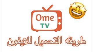 تحميل برنامج اومي تيفي للايفون بي اسرع طريقه الحق screenshot 3