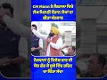 CM Mann ਨੇ ਲੋਕਾਂ ਦਾ ਕੀਤਾ ਧੰਨਵਾਦ, ਨੌਜਵਾਨਾਂ ਨੂੰ ਵਿਦੇਸ਼ ਜਾਣ ਦੀ ਸੋਚ ਛੱਡ ਕੇ ਸੂਬੇ ਵਿੱਚ ਰਹਿਣ ਦਾ ਦਿੱਤਾ ਸੱਦਾ