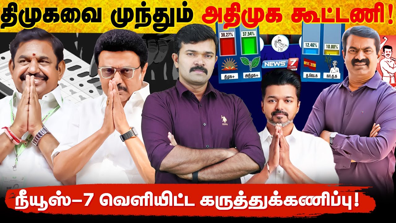 தமிழக அரசியலை புரட்டிப்போடும் முடிவுகள் | நியூஸ் -7 வெளியிட்ட கருத்துக்கணிப்பு |
