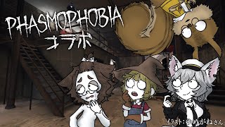 【Phasmophobiaコラボ】かなり久しぶりの幽霊調査！【VTuber】