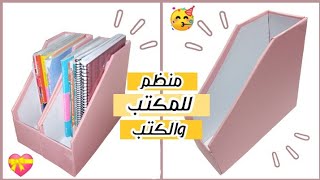 منظم للكتب بالكرتون ، طريقة عمل منظم للمكتب بالكرتون ، سلسلة العودة للمدرسة