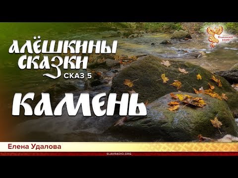 Алёшкины сказки. Камень. Елена Удалова. Сказ 5
