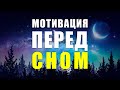 Лучшие аффирмации перед сном | Перепрограммируй свое подсознание во сне