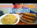 【中華】チャーハンとエビチリ春巻き♥食べるだけ【Fried rice and Spring roll】