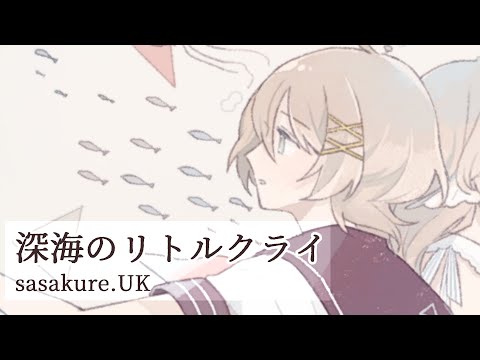 深海のリトルクライ - sasakure.UK(cover)/とこよかりこ
