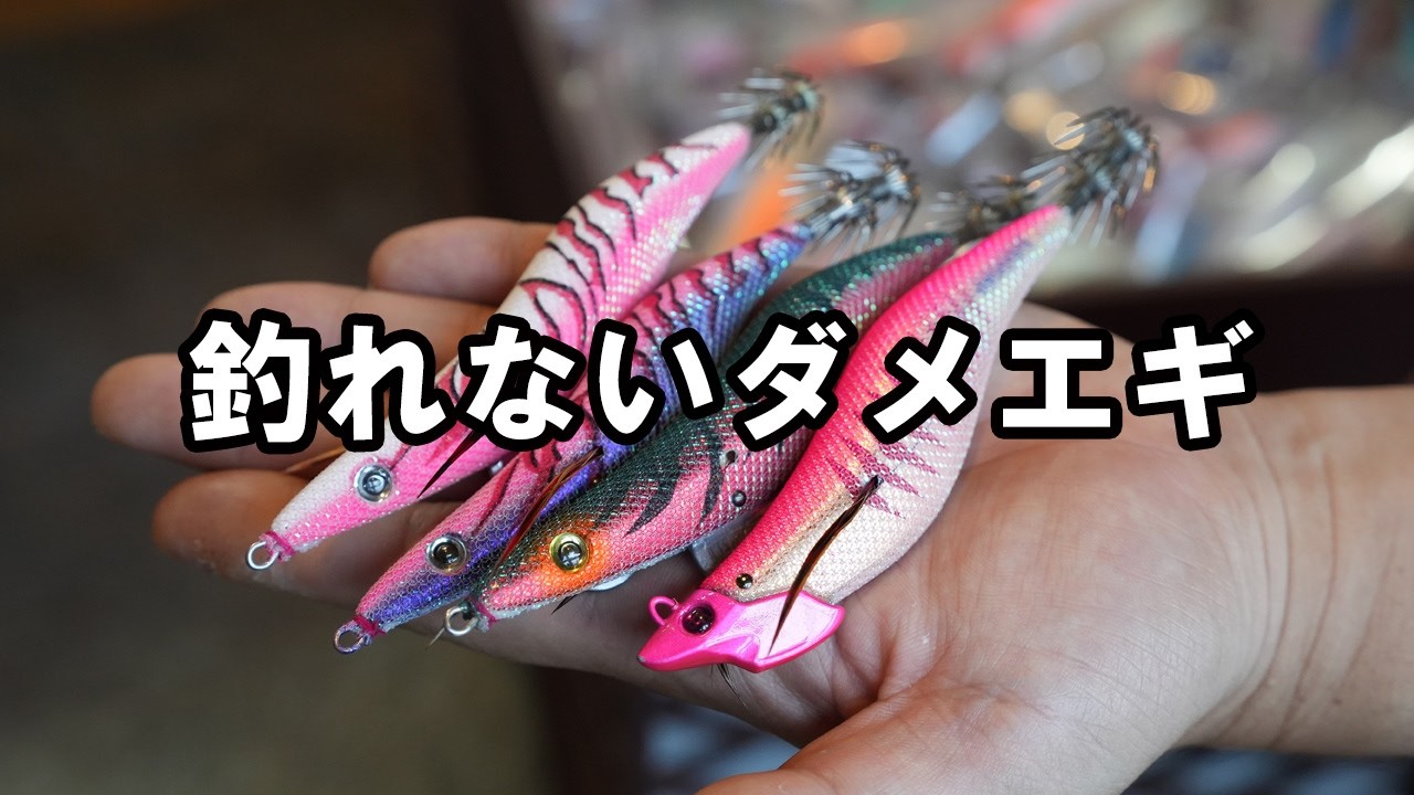 【エギング】釣れないダメエギ作って、ダメさを水槽で確認してみました。