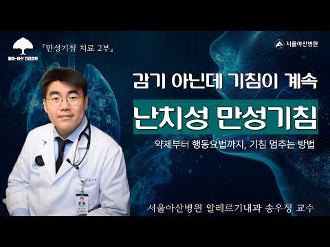 [만성기침 치료 2부] 감기 아닌데 기침이 계속 난치성 만성기침 - 약제부터 행동요법까지, <strong>기침</strong> 멈추는 방법 : 알레르기내과 송우정 교수ㅣ동아아산건강강좌