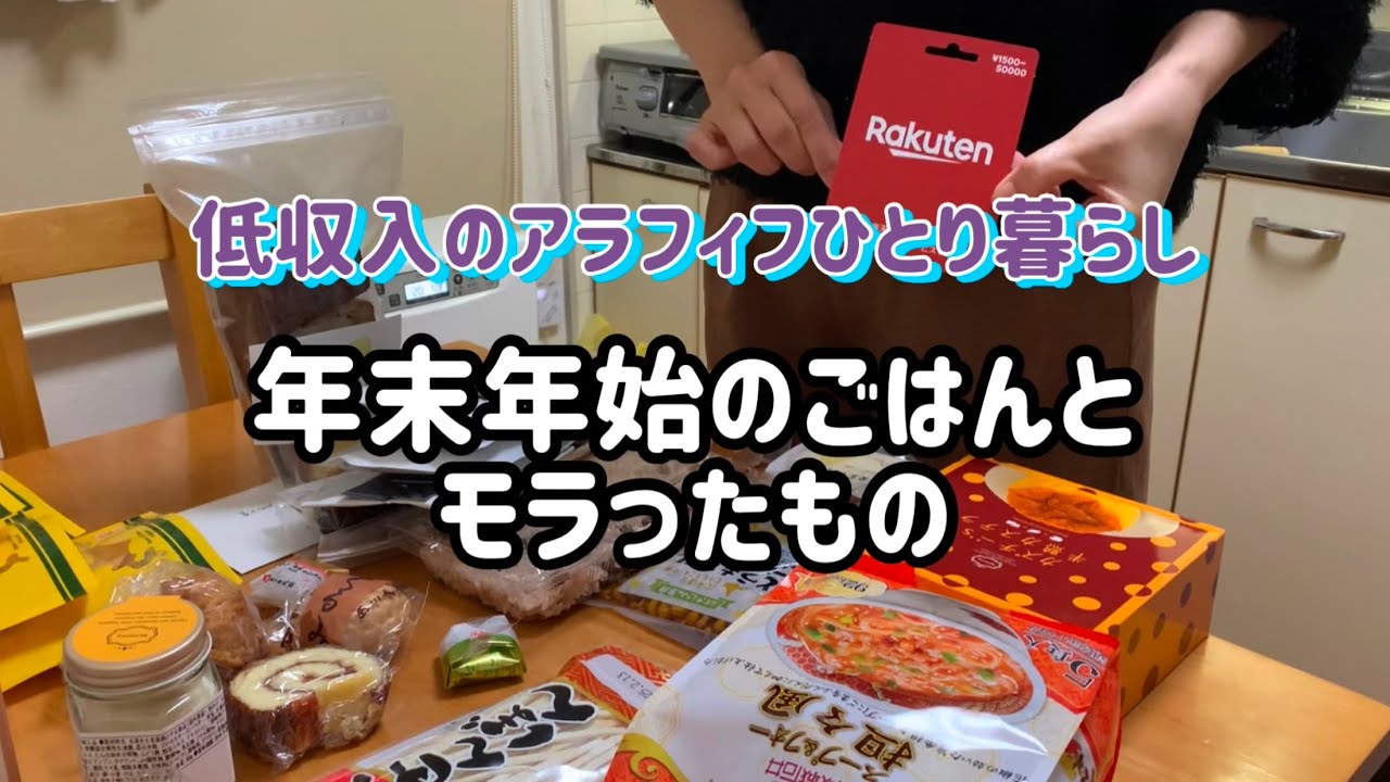 【低収入の節約ひとり暮らし】アラフィフ独女/月10万円生活/地味な毎日/年末年始/お年玉の思い出/シンプルごはん