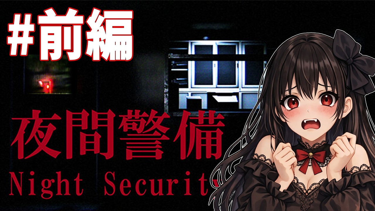 【夜間警備 前編】吸血鬼初めてのホラーゲームで職業体験する‼