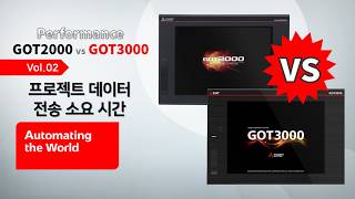 [미쓰비시전기] GOT2000 vs GOT3000 Vol.02 프로젝트 데이터 전송 소요 시간 비교
