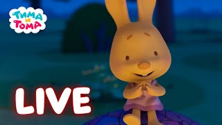 🔴 Live | Тима И Тома. Лучшие Серии Про Кроликов | Веселые Мультики Для Детей