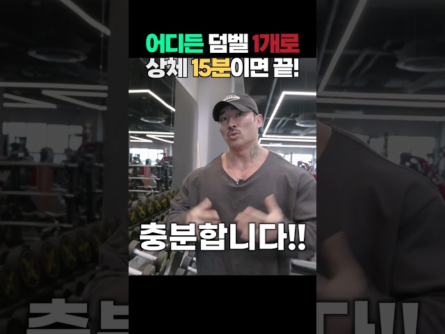 어디든 덤벨 1개로 상체운동 15분이면 끝낼 수 있습니다
