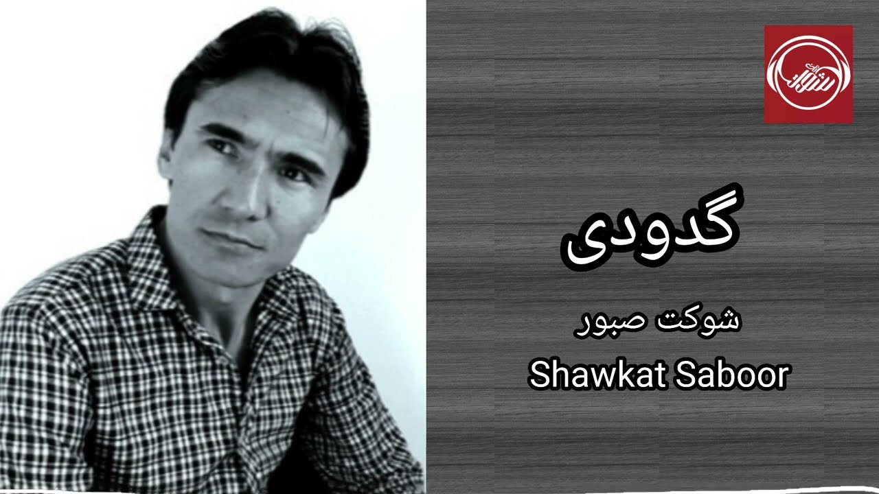 گدودی - شوکت صبور  Gadwadi - Shawkat Sabor