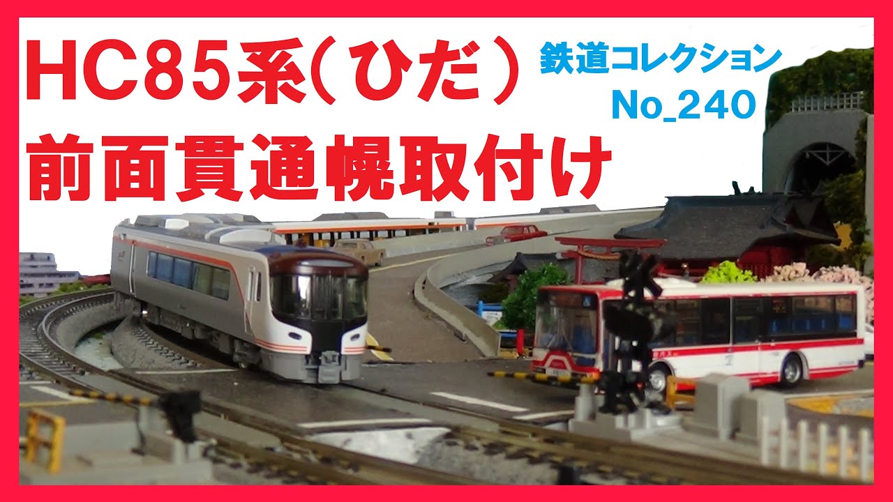 鉄道コレクションNo_240HC85前面貫通幌の取付け - YouTube