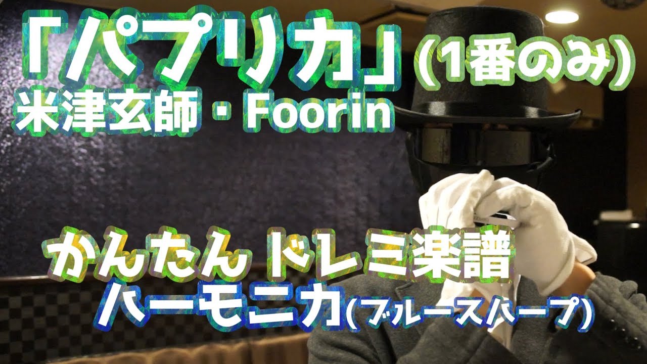 パプリカ Foorin フーリン 米津玄師 日本一 簡単なドレミ楽譜 超手書きハーモニカ譜