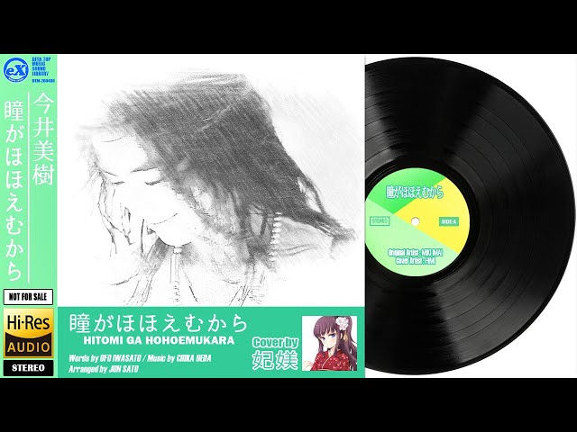 DTM】 今井美樹 「瞳がほほえむから ( Short ver. )」 Covered by 妃媄