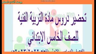 تحضير التربية الفنية للصف الخامس الابتدائي فصل دراسي اول