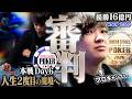 【覚悟のDay6】思考を狂わす深淵。3年の刻を経て覚醒を遂げたプロギャンブラーが、かつて苦戦した悪魔の棲む6日目へ。優勝16億円へのオールインの果てに待つのは──。【WSOP 2026 #16】
