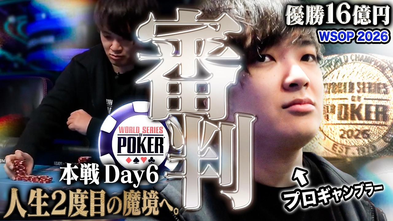 【覚悟のDay6】思考を狂わす深淵。3年の刻を経て覚醒を遂げたプロギャンブラーが、かつて苦戦した悪魔の棲む6日目へ。優勝16億円へのオールインの果てに待つのは──。【WSOP 2026 #16】