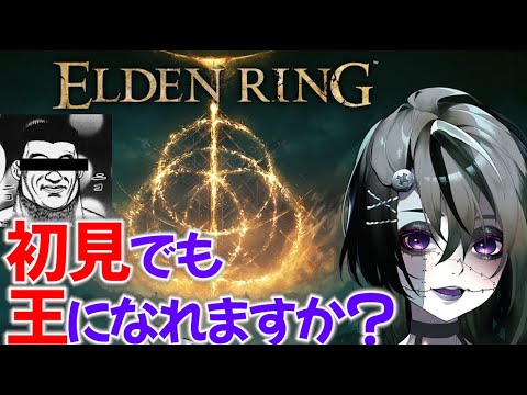 【ELDENRING】初見エルデンリング#1 ～このゲームをすれば私のようなものでも王になれると聞きました！～