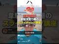 【元プロが教える】浜辺で実践！スライディングのコツ #羽月隆太郎 #配信切り抜き #スライディング #野球 #コーチング