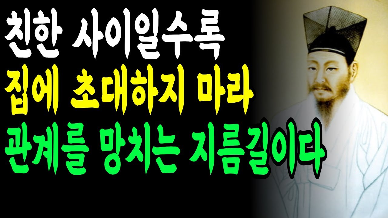 가까운 친구일수록 집에 초대하면 안 되는 이유 - 다산 정약용 격언